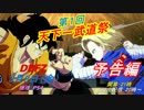 ドラゴンボールファイターズ　第1回 天下一武道祭　　｢予告編｣
