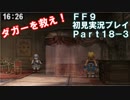 【FF9実況】生き方に迷うアラサーがFF9を初見実況プレイ【Part18-3】