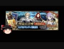 【FGO】 それでもキングプロテアを引きたい 【ゆっくり実況】