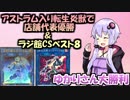 【店舗代表戦優勝】アストラム入り転生炎獣を解説【CSベスト8】