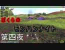 【MHFZ】ぼくらのモンハンナイト　第四夜