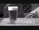 呑んべぇのRMLA