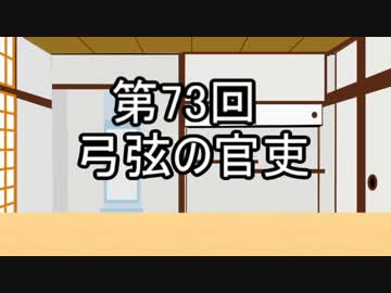 あきゅうと雑談　第73話　「弓弦の官吏」