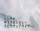【歌ってみたたたたたた。】 ∦ シンクロサイクロトロン・スピリチュアライザー。【のーく】