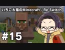 【Minecraft】 いちご大福のMinecraft：Re Switch 【part15】