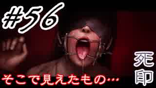 #56 嫁が実況(ゲスト夫)『死印』～ビビリな嫁の絶叫編～