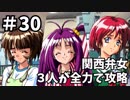 【実況】関西弁女3人が全力で攻略する【ときメモ2】♯30