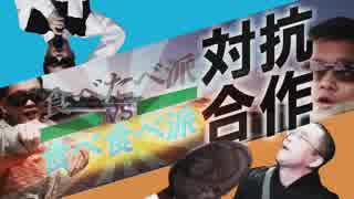 【食べ食べ派】食べたべ派vs食べ食べ派　対抗合作