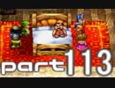 【実況】ドラクエ７やってみた～大好きな人のため～【Part113】