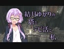 【結月ゆかり実況】結月ゆかりの塔とデビ活と私【DMC3SE】