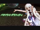 【花騎士MMD】バタフライ・グラフィティ【エノテラ(軽装)】《カメラ配布》