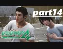 【絶体絶命都市４】謎ポーズはだいたいやばい奴の印part14【実況】
