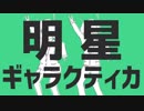 【Xixi&秋見】明星ギャラクティカ【歌ってみた】