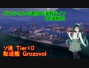 【WoWs】ずん子さんの適当な海戦ライフ 22海戦目 Grozovoi