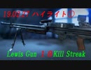 【BF5】190227ハイライト 【LewisGun】