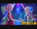 ららマジ人狼　Chapter.9　第10場