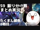 【LoL】S9 振り分け戦 まとめ実況 たくまん雑魚編 8戦目