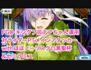 【FGO】キングプロテアちゃん運用 対騎PTメインアタッカーwith凸黒聖杯&セミラミス