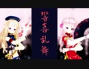 【ヒメヒナMMD】響喜乱舞【田中ヒメ・鈴木ヒナ】