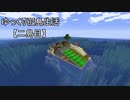 【Minecraft】ゆっくり孤島生活　二島目　Part21【ゆっくり実況】