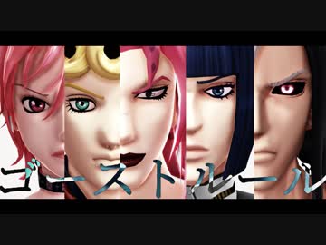 【ジョジョ】　ゴーストルール　【五部MMD】