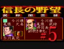 ＳＦＣ版「信長の野望-武将風雲録」レトロフリークで天下統一【弟ひとり実況】#５
