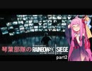 琴葉部隊のRainbow Six Siege【part2】