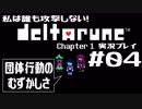 私は誰も攻撃しない！DELTARUNE実況プレイ part4