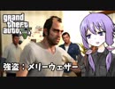 【GTA5】ゆかりとマキの楽しい犯罪日誌#27