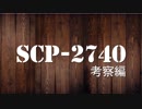 SCPを解説・考察するゆっくり【SCP-2740】考察編