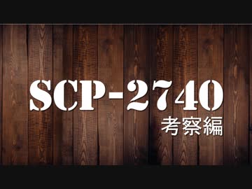 SCPを解説・考察するゆっくり【SCP-2740】考察編