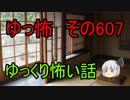 【ゆっ怖】ゆっくり怖い話・その607【怪談】