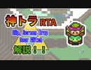 [神トラRTA] Clip, Screen wrap, 基礎的なDoor glitch の解説