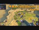 今宵のCivilization6 part4