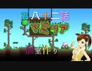 【Terr@ria】真美リアハードコアＥＸ第82話