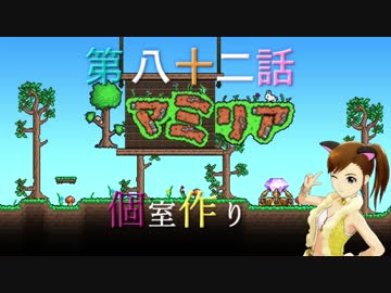 【Terr@ria】真美リアハードコアＥＸ第82話