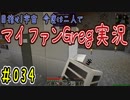 【Minecraft】目指せ宇宙！今度は二人でマイファンGreg実況#034