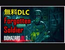 【北米版】バイオハザードRE2 無料DLC Forgotten Soldier【グロ注意】