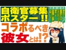 自衛官募集ポスター!!★コラボるべき☆彼女とは!?