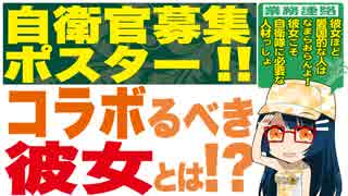 自衛官募集ポスター!!★コラボるべき☆彼女とは!?