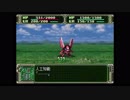 第３次スーパーロボット大戦(PS)　縛りプレイ動画　第6話　『シーサイドパニック』　1/2　