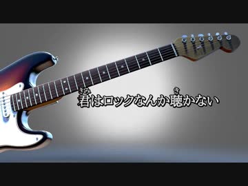 【ニコカラ】君はロックを聴かない【off vocal】