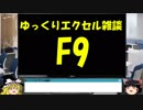037 F9 ゆっくりオフィス雑談（EXCEL）