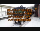 【乗ってきた子で】大湊線リゾートあすなろ下北車窓動画【折り返す】