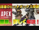 揺れるヒットボックス問題を簡単、詳しく解説！あなたはどう思う？【Apex Legends】