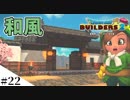 【ドラクエビルダーズ2】ゆっくり島を開拓するよ part22【PS4】
