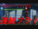 【BF5】190227ハイライト②