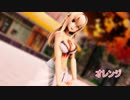 【MMD艦これ】水着ウォースパイトで「オレンジ」【1080P】