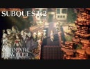 最高の世界と最高の音楽のサブクエスト #2【OCTOPATH TRAVELER】