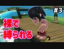 【実況】アラサー男3人でGO VACATION！ Part３